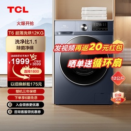 tcl12公斤超薄洗烘一体全家，桶t6超薄嵌入除菌除螨大容量洗衣机hb