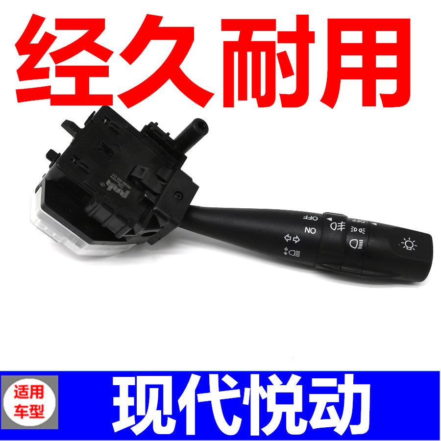 适配现代悦动大灯开关照明控制器雨刷雾灯转向灯大灯组合开关配件
