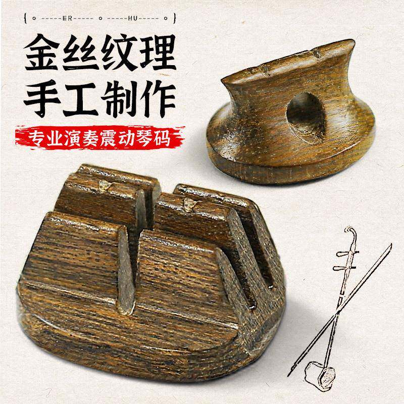 二胡琴码金丝楠二胡码子专业演奏震动手工二胡码独奏专用二胡配件