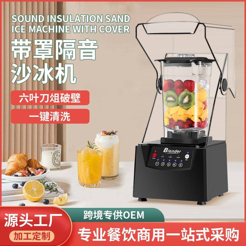 工厂直供商用料理冰沙机静音破壁机奶茶店带罩沙冰碎冰机榨果汁机