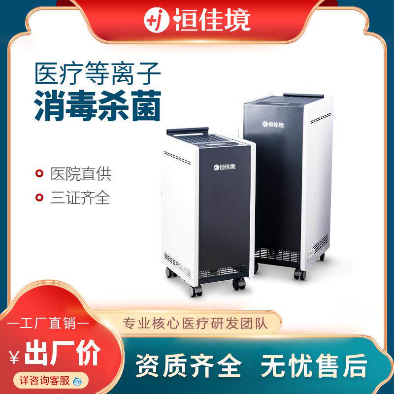 医院用空气消毒机可移动病房等离子杀菌净化除味 医院空气消毒器