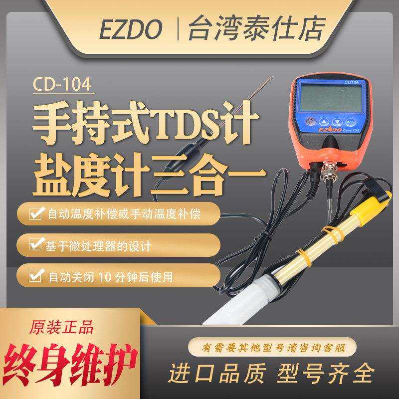 台湾制CD-104手持式盐度计 EZDO高极CD-104数位三合一 温度补偿TD