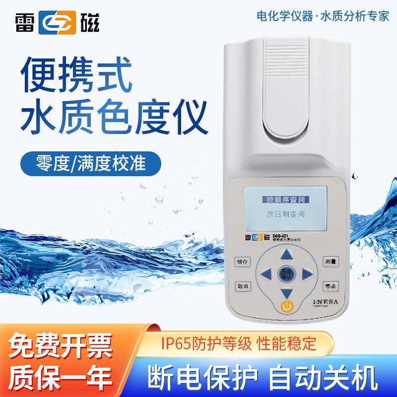 上海雷磁 便携式水质色度仪DGB-421采用铂钴标准色度法高精度色度