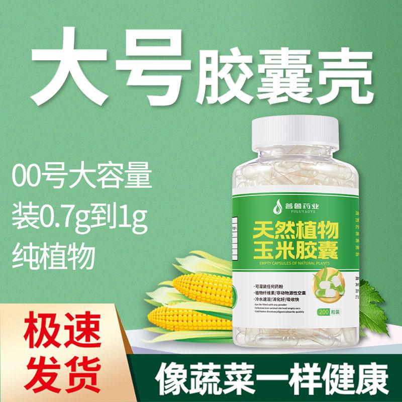 胶囊壳大号00玉米纯植物空胶囊其它工具