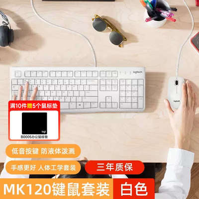 罗技MK120键盘鼠标套装有线键鼠白色笔记本电脑轻音办公游戏电竞