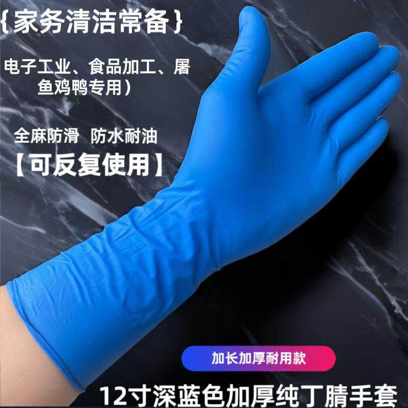 【新款正品】12寸加长加厚一次性丁腈手套家务乳胶耐酸碱水产杀鸡
