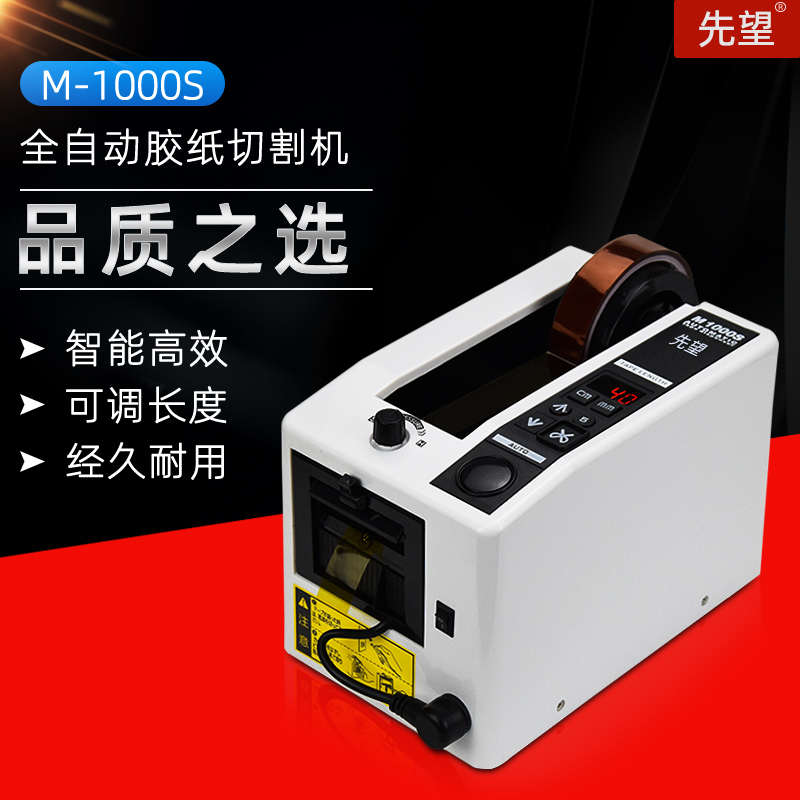 先望M-1000S自动胶带胶纸机双面胶切割机透明切胶打包器胶带切割