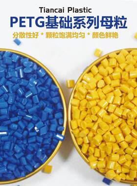 DPETG黄色母UCV粒  3打印耗材原料色母粒G PET降解塑胶颗粒东莞厂