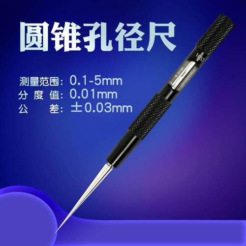 圆锥孔径规内径量规高精度塞规塞尺内圆孔0.1-5mm锥形测量尺