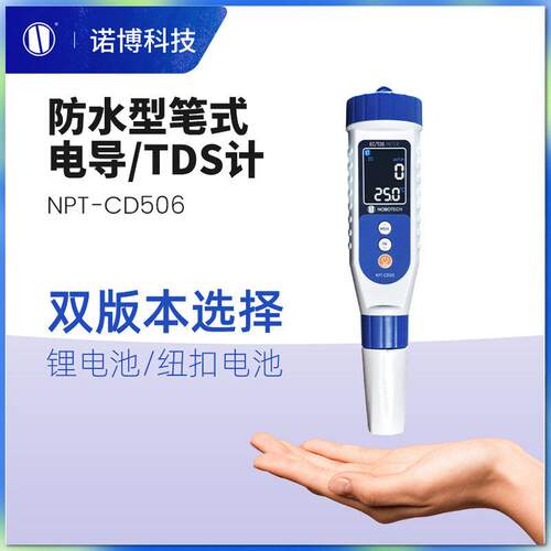 上海诺博笔式电导率TDS检测笔NPT-CD506饮用水tds测试仪可充电
