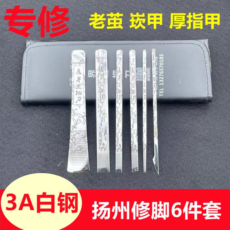 扬州三把刀修脚刀套装家用超硬钢专业技师扦脚去死皮老茧厚指崁甲