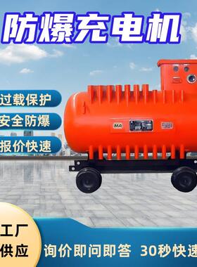 矿用防爆充电机自动调节电流ZBC90/190矿用防爆充电机