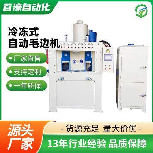 冷冻式自动毛边机低温橡胶去毛边表面处理电木塑料去毛刺披锋喷砂