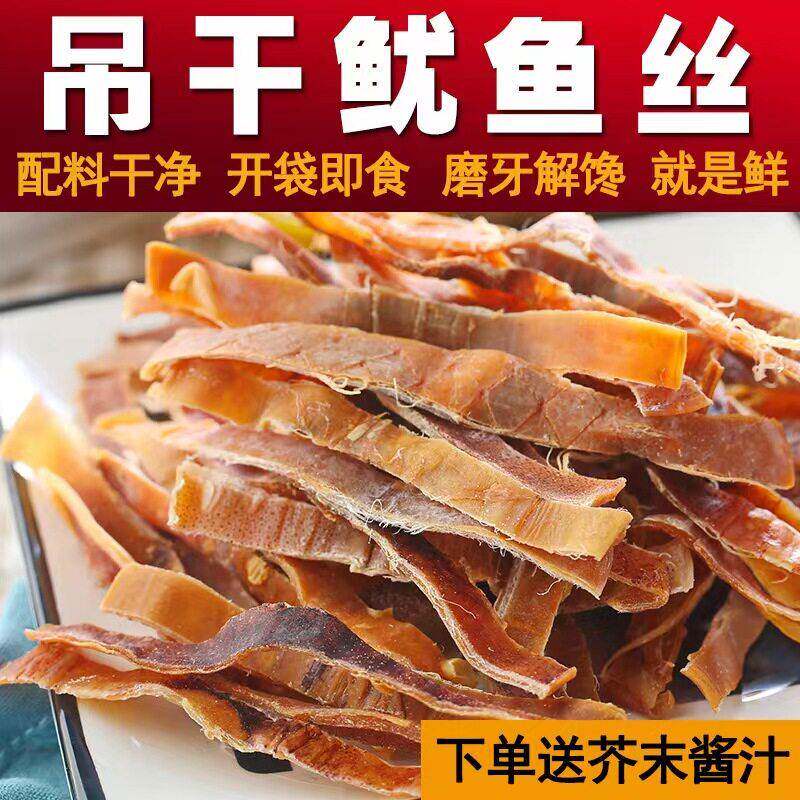 即食吊干鱿鱼丝耐嚼零食夜宵下酒海鲜干鱿鱼干 干办公耐嚼小食
