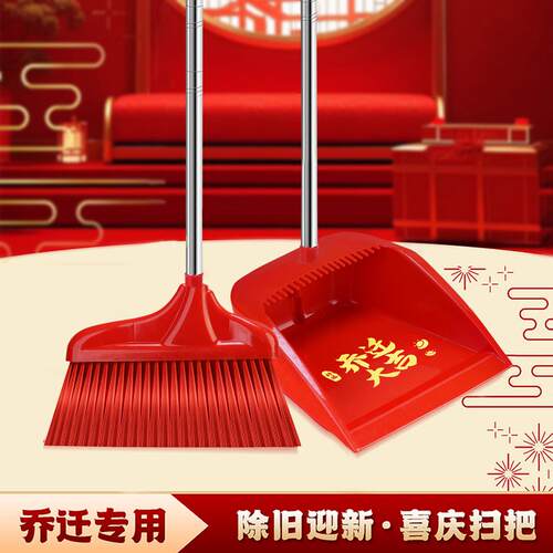 乔迁之喜扫把簸箕搬家用品新房新家喜事大红色套装扫帚笤帚撮箕地