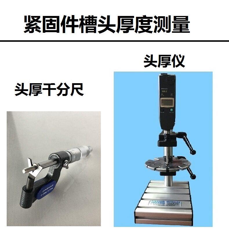 美国环球国产头厚仪头厚规头厚千分尺测量紧固件螺丝螺栓槽头厚度