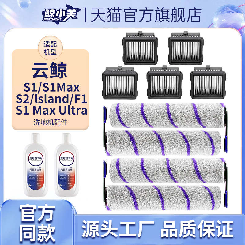适配云鲸洗地机配件S2/Island/S1Max UltraF1耗材滚刷滤网清洁剂