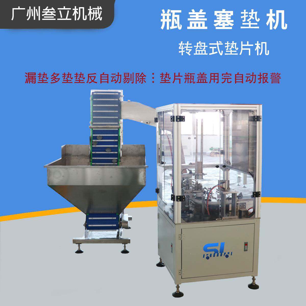 广州垫片入盖机盖子塞垫机塑料瓶盖加垫片机铝箔片垫盖设备
