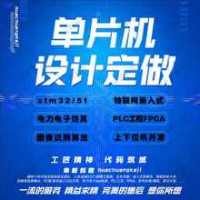stm32单片机设计定做51仿真程序FPGA嵌入式物联网代编开发树莓派