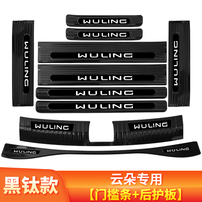宝骏云朵装饰车贴内饰改装专用配件门槛防踩条迎宾踏板后备箱护板