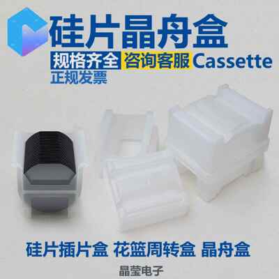 晶舟盒 Cassette 硅片插片盒 硅片盒花篮周转盒 晶圆盒