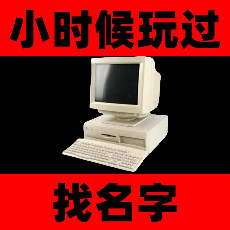 帮找游戏名字忘记名字小时候玩过记忆电脑手单机童年老游戏回忆