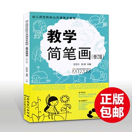 正版幼儿师范院校公共课美术教程教学简笔画修订版，幼儿启蒙幼儿园教师教材新编儿童，画画入门自学零基础学前画画书基础技法