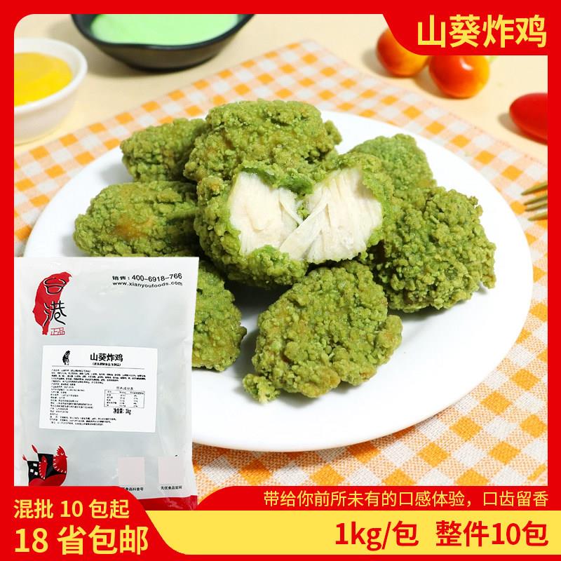台港山葵炸鸡1kg裹粉无骨韩式风味炸鸡块外送冷冻半成品商用鸡块