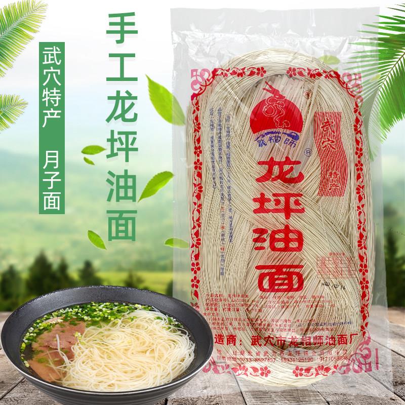 湖北特产手工油面武穴油面龙相师龙坪油面传统油面龙须面月子面