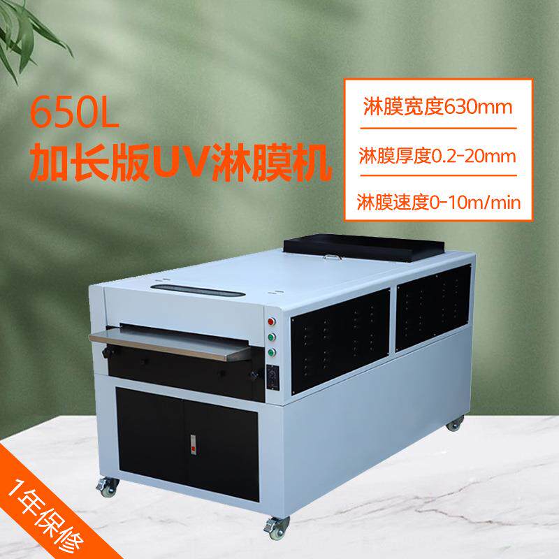 650mm加长版淋膜机UV上光机淋膜设备相册照片无纺布淋膜机