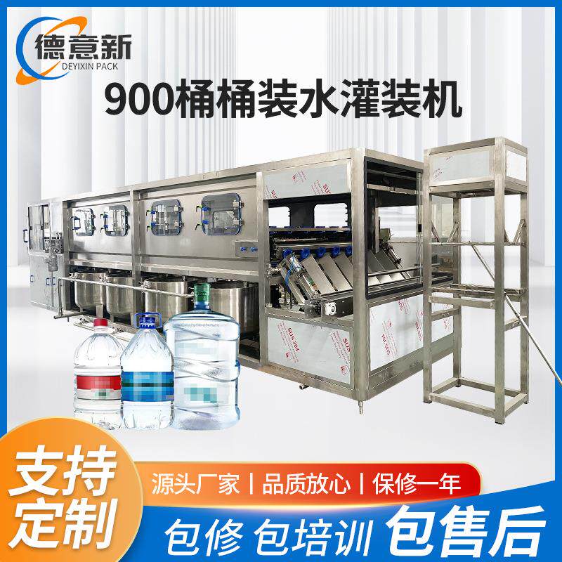 灌装厂家桶装水灌装机900桶五加仑桶装纯净水大桶水包装机全自动