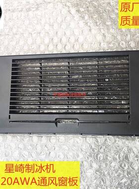 星崎HOSHIZAKI制冰机通风窗板IM-220AWA挡板121940P01原厂配件