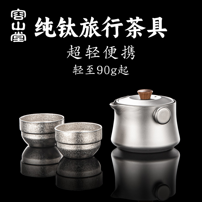 容山堂纯钛旅行茶具快客杯便携式随身高端钛杯外出户外露营套装
