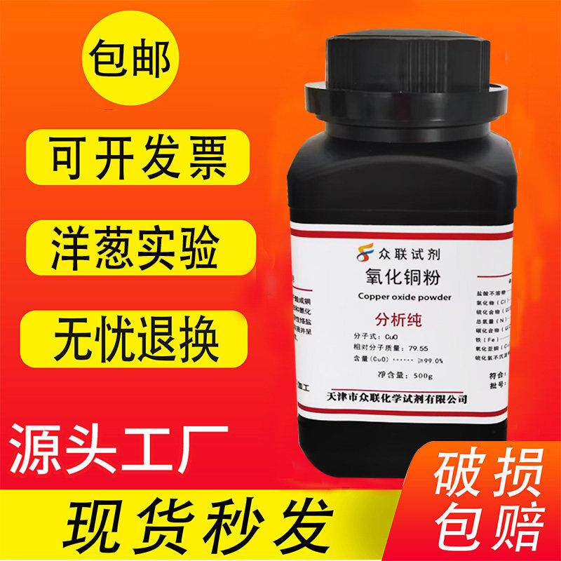 氧化铜粉分析纯AR500g催化剂化学试剂实验用品氧化铜粉 现货包邮