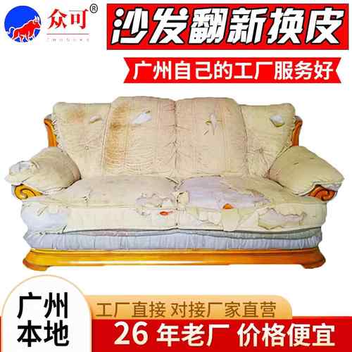 广州欧式沙发翻新换皮布艺包皮换套自粘神器修覆换海绵垫上门服务