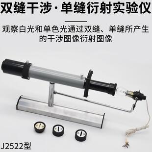 双缝干涉单缝衍射观察仪 J25019双缝干涉实验仪物理实验器材