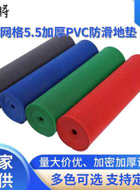 5.5镂空防滑地垫防水pvc澡堂泳池卫生间走廊厨房s形网格加厚现货
