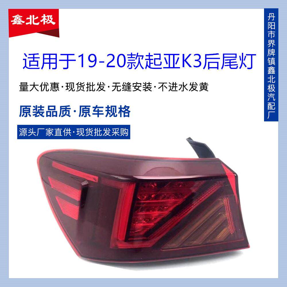适用于19/20年新款起亚k3后尾灯总成后倒车灯刹车灯行车灯起亚K3