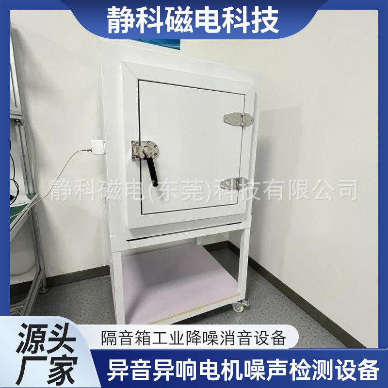 隔音箱异音异响电机噪声检测设备消音室听音降噪异响检测