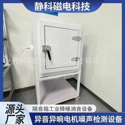 隔音箱异音异响电机噪声检测设备消音室听音jingke降噪异响检测