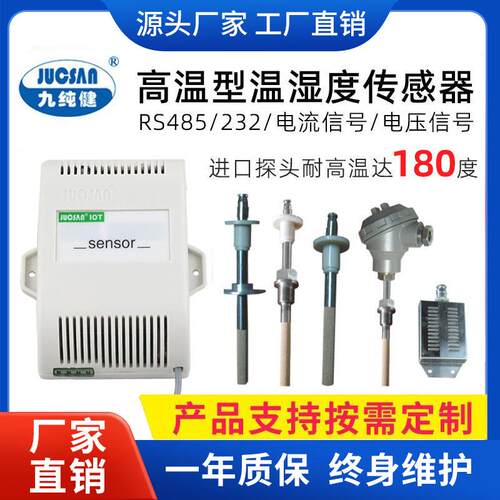 高温型温湿度变送器九纯健高温型温湿度传感器IOT201W