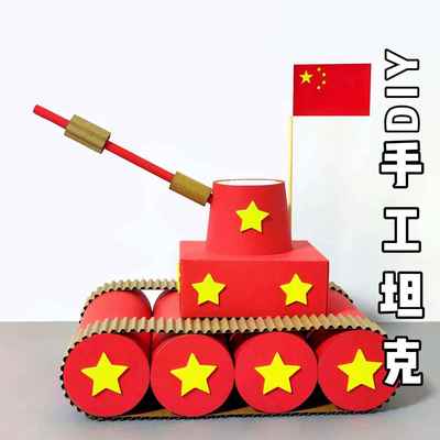 国庆节手工diy坦克材料包废物利用军事模型爱国主题幼儿儿童教玩