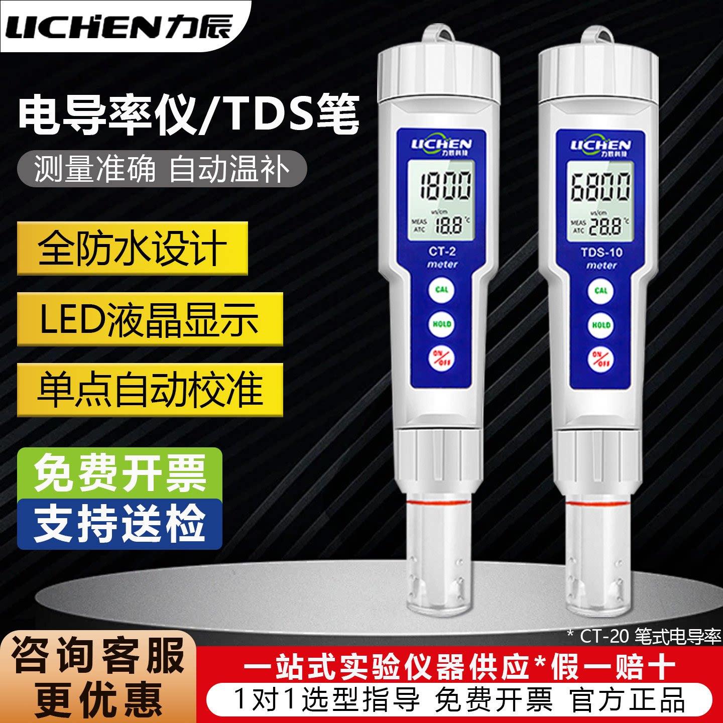 力辰科技笔式电导率仪TDS-1/TDS-10温度双显水质测试实验室TDS笔
