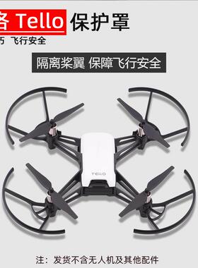 适用于大疆特洛TELLO桨叶保护罩螺旋桨保护圈防撞环无人机配件