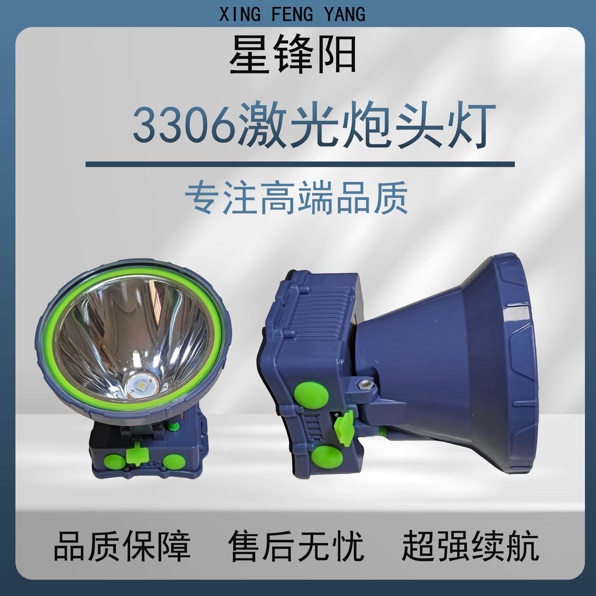 星锋阳3306激光炮头灯强光充电超亮户外超强续航头戴式照明灯