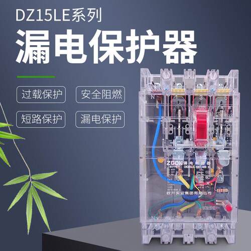 正品DZ15LE塑三相四线 线透壳明漏保护63空气电断路器开 关3A80V