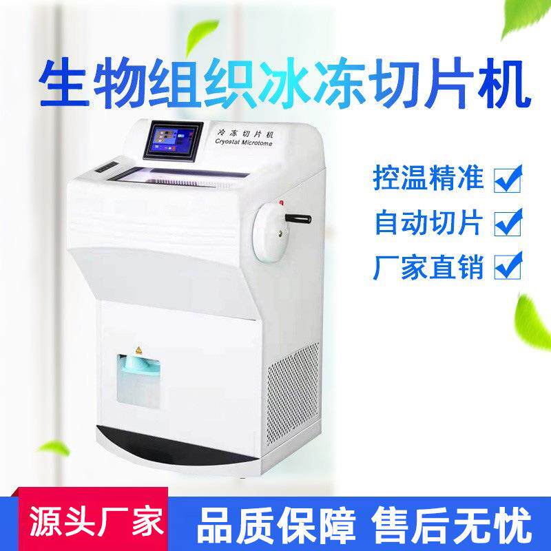 生物组织冷冻切片机实验室头发纤维石蜡塑料冷冻切片机病理切片机