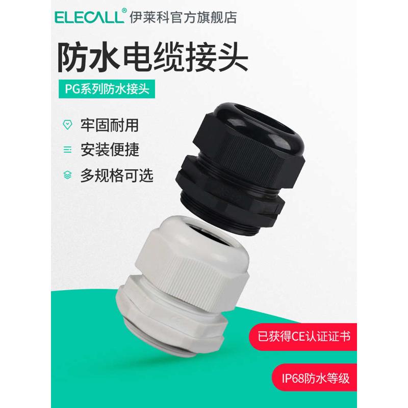 伊莱科德制PG系列尼龙电缆IP68防水接头塑料电缆固定头葛兰头密封