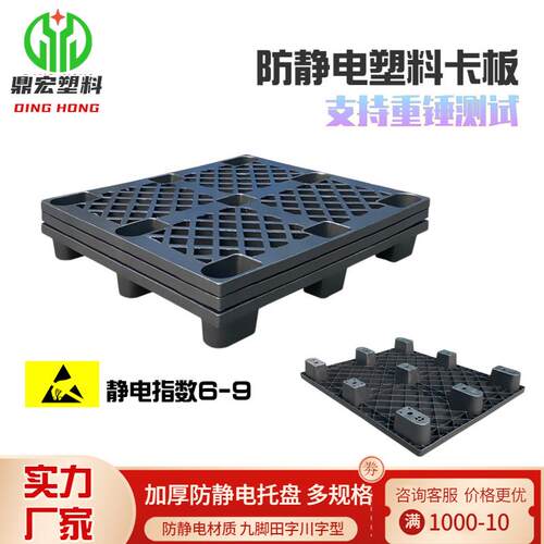 【折扣价】防静电卡板1210黑色九脚卡板仓库防静电塑料托盘加厚叉