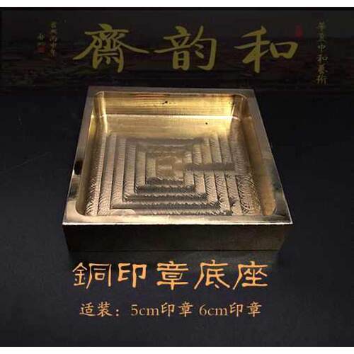 铜印章盒底座厘米厘米三宝印章实心黄铜印章配件和韵斋